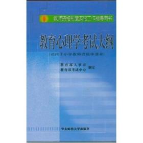 正版 教师资格制度实施工作指导用书：教育心理学考试大纲