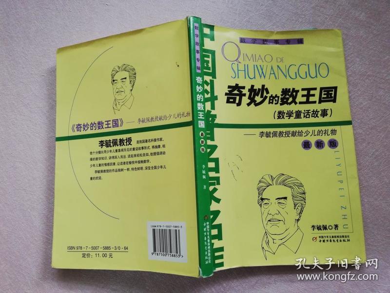 奇妙的数王国（数学童话故事）：最新版【实物拍图 扉页有签字】