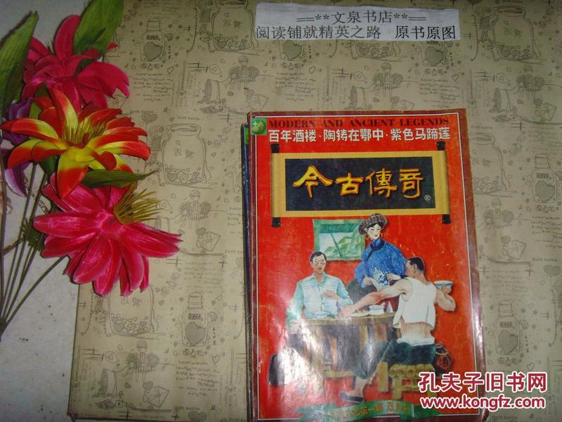 今古传奇1996年第一期》文泉文学类60319-1