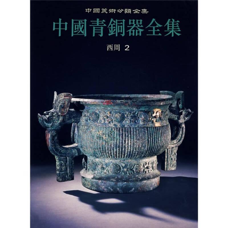 中國青銅器全集