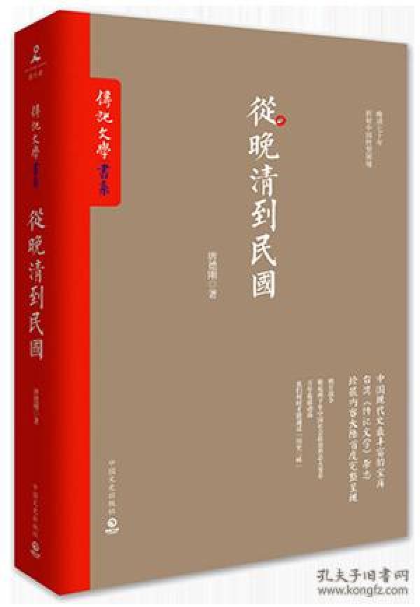 【唐德刚套装2册】从晚清到民国 晚清七十年折射中国转型困境+从甲午到抗战 对日战争总检讨 历史正版书籍