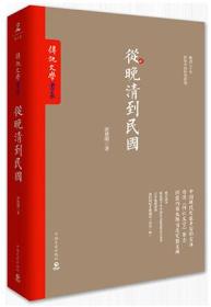 二手从晚清到民国 唐德刚 中国文史出版社 9787503462252