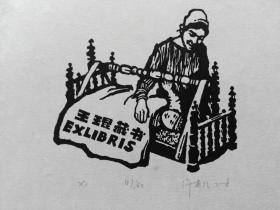许英武藏书票3