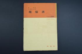 （K2443）日文版 一版一印《龙须沟》1册全 老舍著 中泽信三译 一曲社会主义新中国的颂歌 反映了中国人民解放前后的不同命运以及他们对党对政府的拥护和热爱 日本未来出版 1953年发行