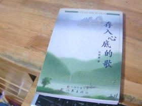 存入心底的歌 作者签名
