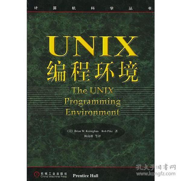 UNIX编程环境