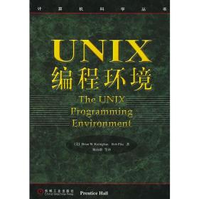 UNIX编程环境——计算机科学丛书