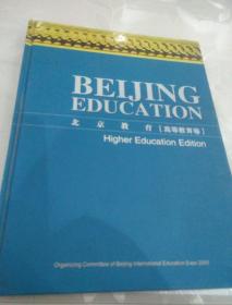 北京教育（高等教育卷）