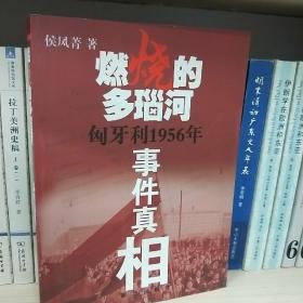 燃烧的多瑙河：匈牙利1956年事件真相