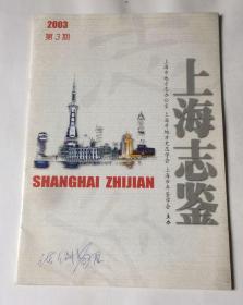 上海志鉴（2003年第3期 总第90期）