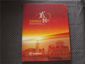 天津典当协会贰拾周年 庆祝中国大陆典当业复兴30周年