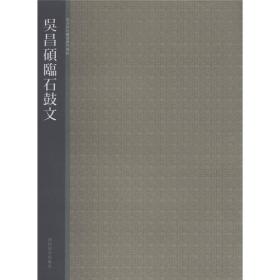吴昌硕临石鼓文