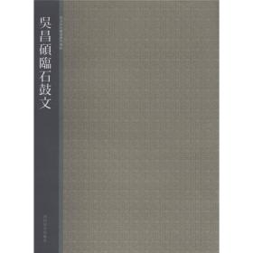 西泠印社精选历代碑帖：吴昌硕临石鼓文