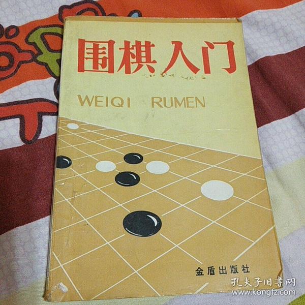 围棋入门