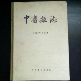 中医杂志1956年合订本【书脊显旧，内页完好】