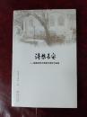 詩想長安:福建師范大學(xué)南方詩社作品選