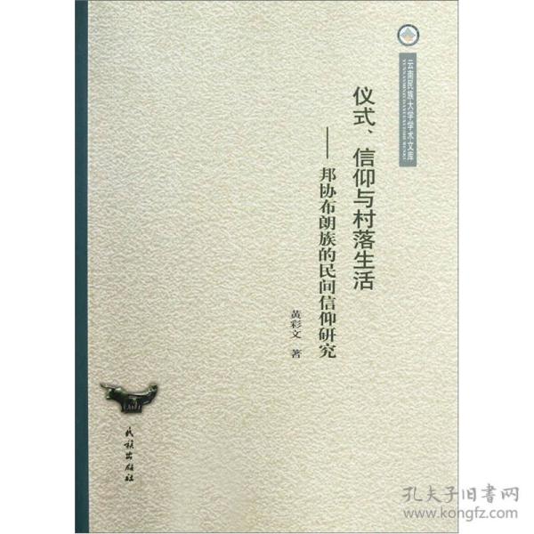 仪式、信仰与村落生活：邦协布朗族的民间信仰研究