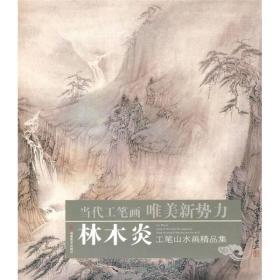 当代工笔画唯美新势力——林木炎工笔山水画精品集