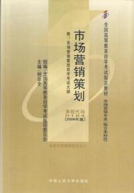 正版 市场营销策划 杨岳全  主编 中国人民大学出版社 9787300035949