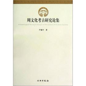 周文化考古研究论集 （32开平装 全1册)