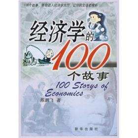 经济学的100个故事