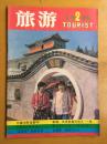 旅游1986年第2-6期（缺第1期）5册合售