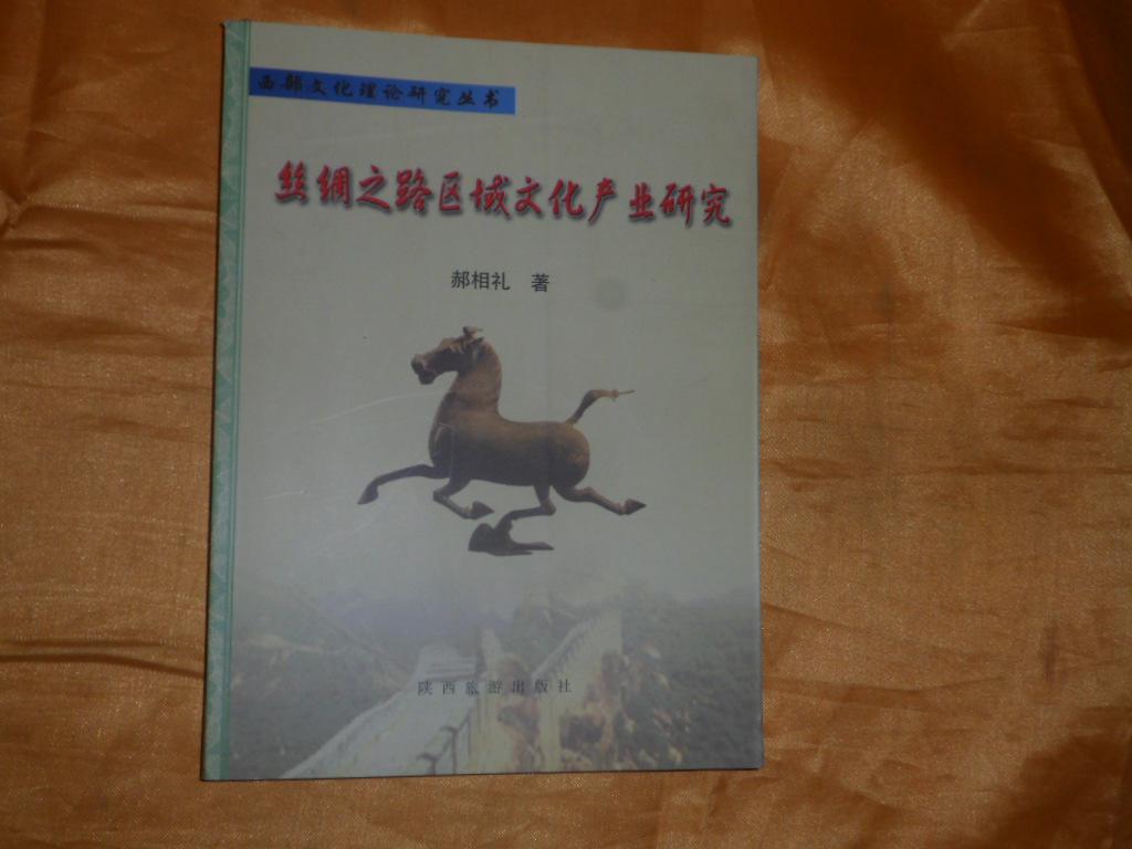 丝绸之路区域文化产业研究