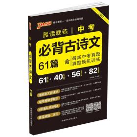 晨读晚练 2017中考必背古诗文61篇（通用版）