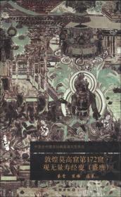 中国古代壁画经典高清大图系列：敦煌莫高窟第172窟·观无量寿经变（盛唐）