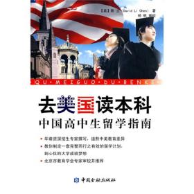 去美国读本科：中国高中生留学指南