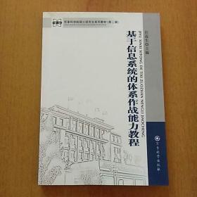 基于信息系统的体系作战能力教程