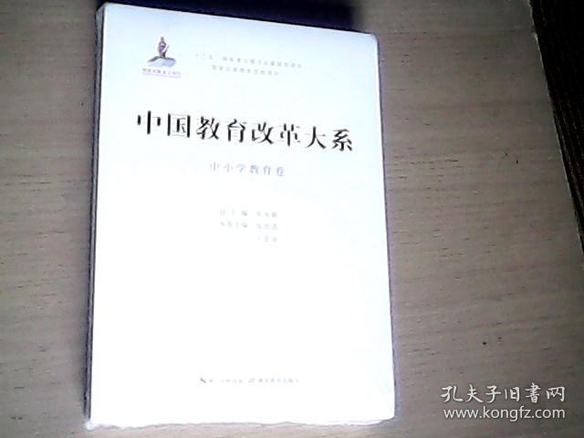 中国教育改革大系（中小学教育卷）【全新未开封】