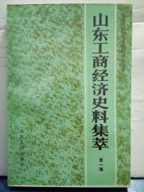 31. 山东工商经济史料集萃（第一辑）