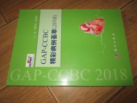 GAP—CCBC精彩病例荟萃（2018）