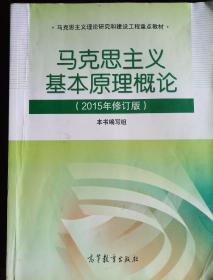 马克思主义基本原理概论：（2015年修订版）