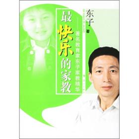 最快乐的家教：著名教育家东子家教精华