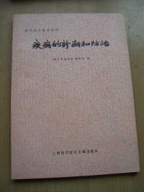 疾病的诊断与防疗**1979年印 .16开..品相好【e--9】