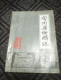 定陶县供销志(1949-1988)