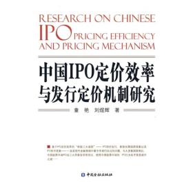 中国IPO定价效率与发行定价机制研究