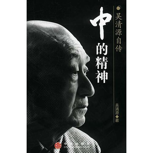 中的精神：吴清源自传