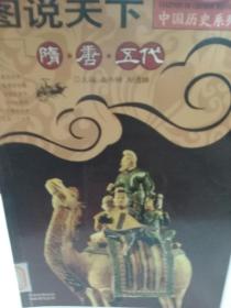 中国历史系列《图说天下隋•唐•五代》一册
