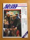 旅游1987年第1-4期（缺第5、6期）4册合售