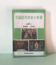 中国近代历史小故事* 下册，李凤祥编写，金国辉、沈加蔚、陈惠冠设计插图。品相为九。