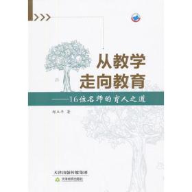 从教学走向教育:16位名师的育人之道