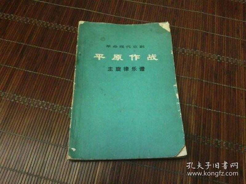 革命现代京剧 平原作战 主旋律乐谱