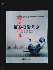 高职高专“十二五”财政金融类专业规划教材：证券投资基金 罗正媛、姜睿、周贵义  编 9787121195297