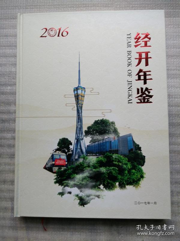 经开年鉴 2016