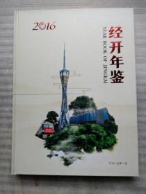 经开年鉴 2016