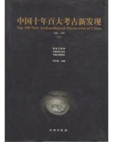 中国十年百大考古新发现1990-1999上下册