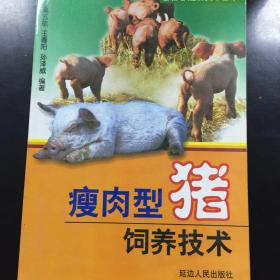 《瘦肉型猪饲养技术》（畜禽养殖新技术丛书）